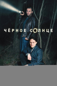 Чёрное солнце